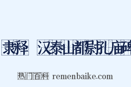 隶释·汉泰山都尉孔庙碑是什么意思的图片